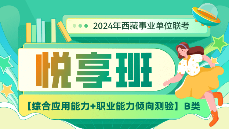 2024年西藏事业单位联考【综合应用能力+职业能力倾向测验】B类悦享班