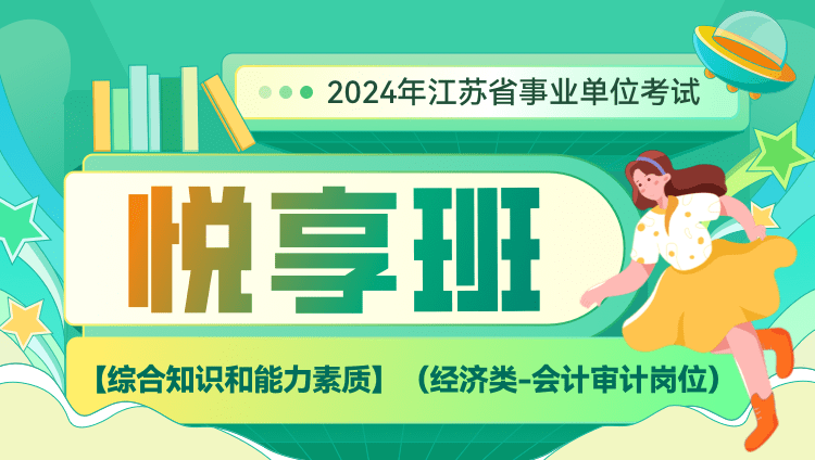 2024年江苏省事业单位考试【综合知识和能力素质】（经济类-会计审计岗位）悦享班