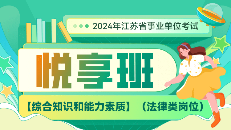 2024年江苏省事业单位考试【综合知识和能力素质】（法律类岗位）悦享班