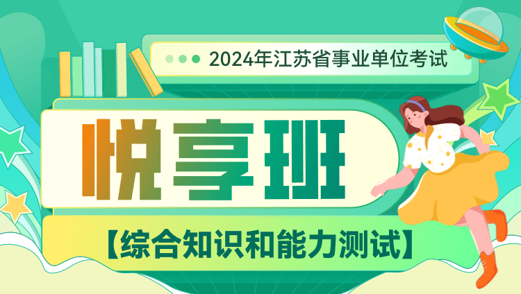 2024年江苏省事业单位【综合知识和能力测试】悦享班
