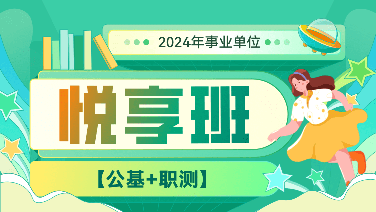 2024年事业单位【公基+职测】悦享班