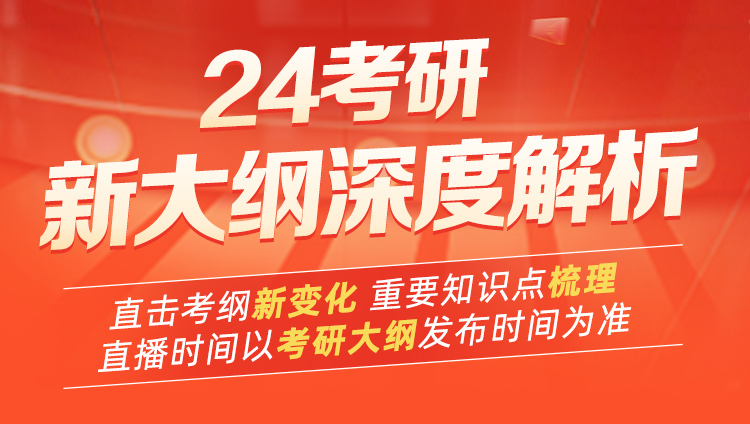 24考研新大纲深度解析