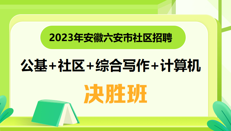 2023年安徽六安市社区招聘【公基+社区+综合写作+计算机】决胜班