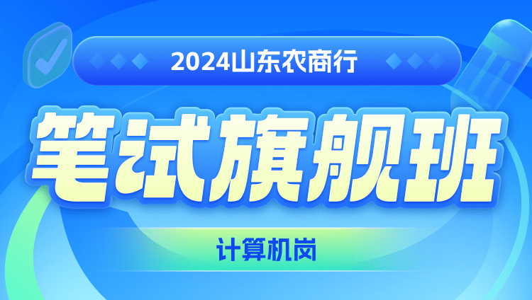 2024年山东农商行笔试旗舰班（计算机岗）