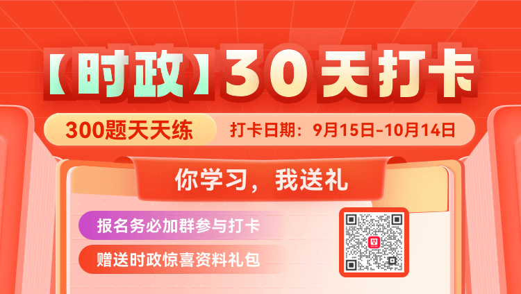 【时政】30天打卡-300题天天练（务必加群才可参与打卡）
