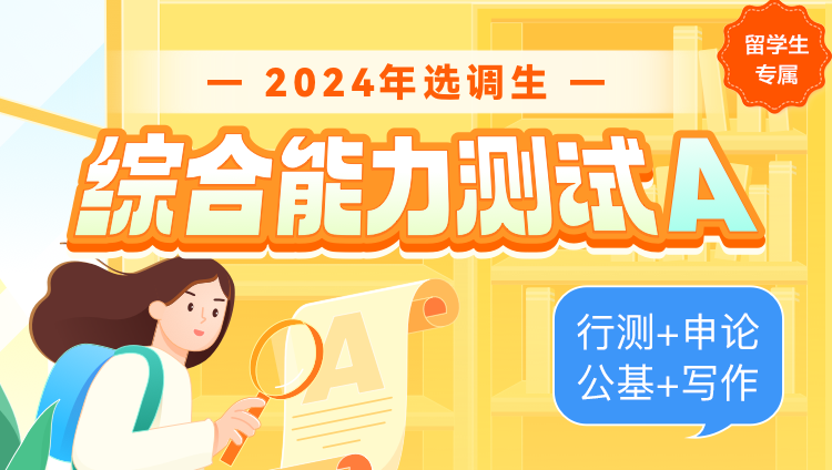 【留学生专属】2024年选调生综合能力测试A