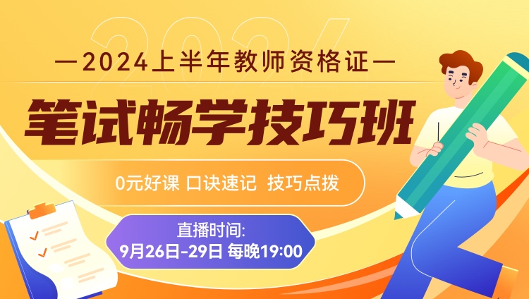 2024上教师资格证·笔试畅学技巧班（直播无回放）