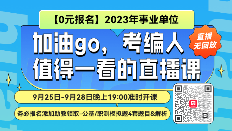 【0元报名】2023年事业单位 加油go，考编人值得一看的直播课