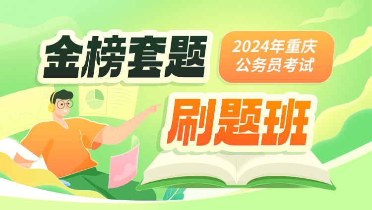 2024年重庆公务员考试金榜套题刷题班