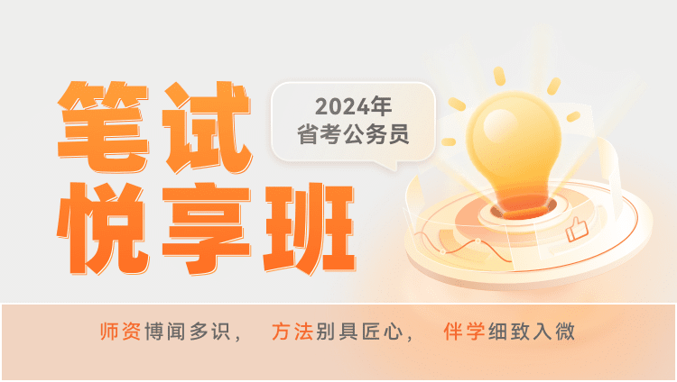 2024年深圳公务员笔试《悦享班》