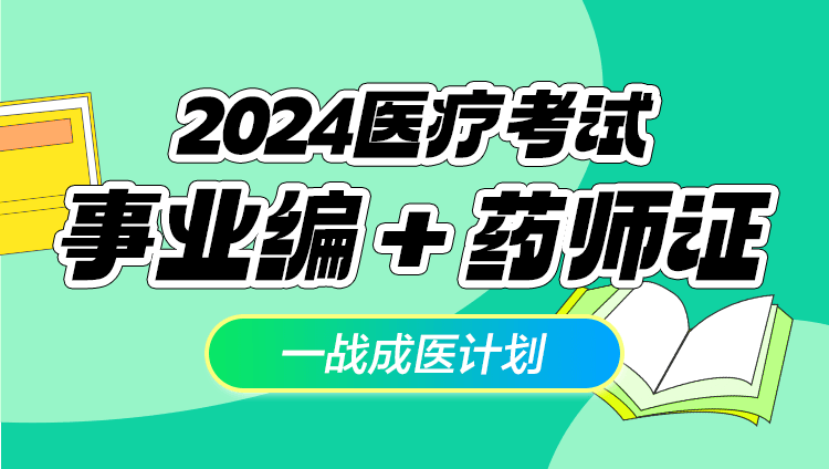 2024年医疗全通系列【单招临床编制+中药师执业资格】无忧成医计划