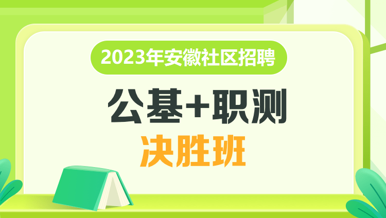 2023年安徽社区招聘【公基+职测】决胜班