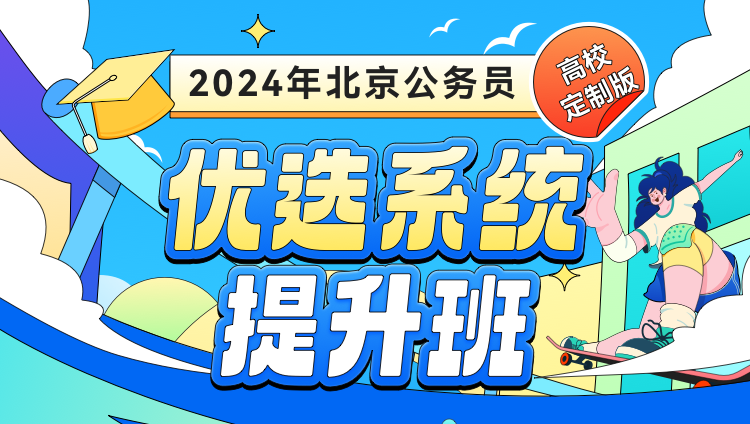 2024北京公务员 优选系统提升班