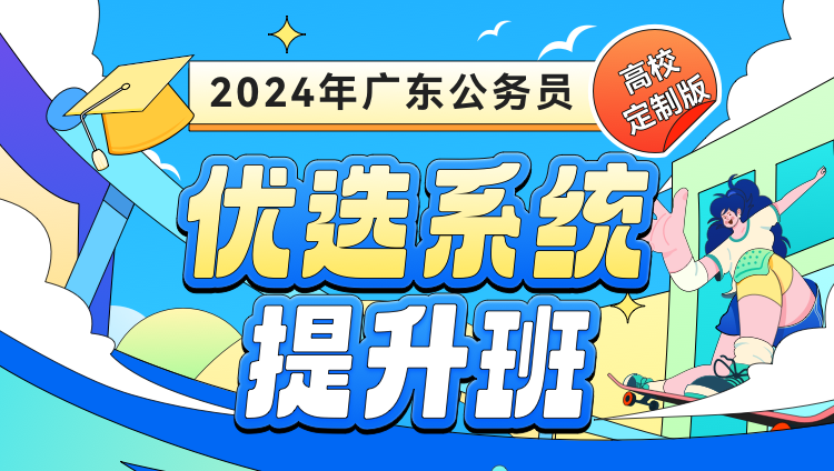 2024广东公务员 优选系统提升班