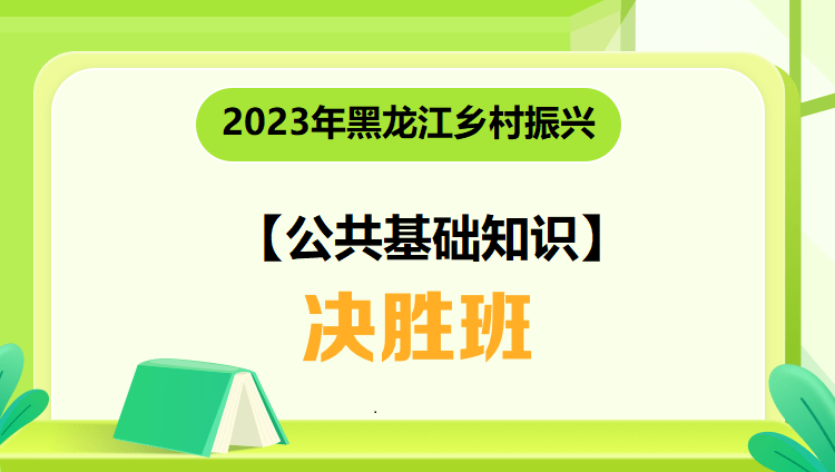 2023年黑龙江乡村振兴【公共基础知识】决胜班