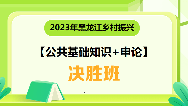2023年黑龙江乡村振兴【公共基础知识+申论】决胜班