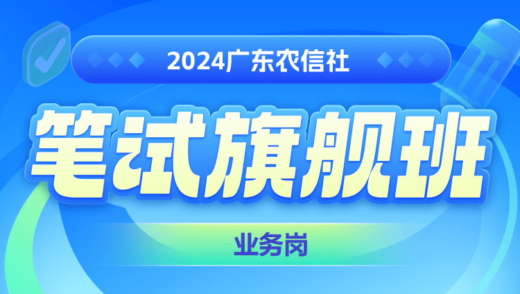 2024年广东农信社笔试旗舰班（业务岗）