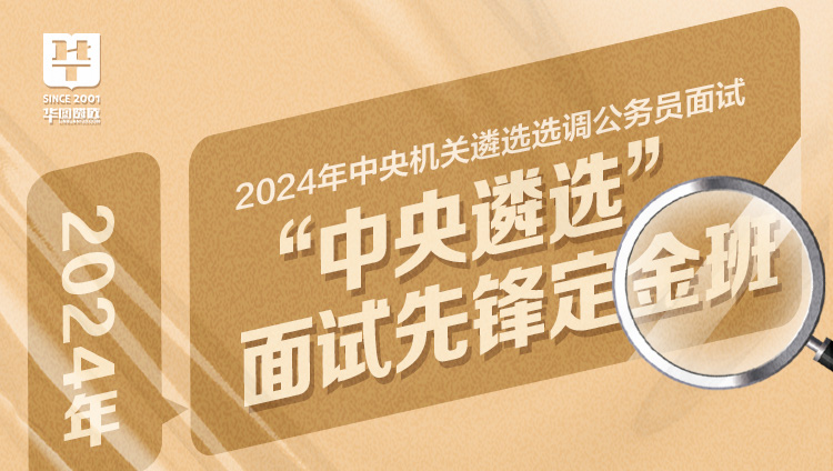 2024年中央遴选面试-先锋定金班