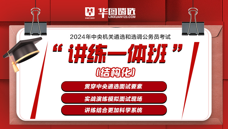 2024年中央遴选讲练一体班-结构化