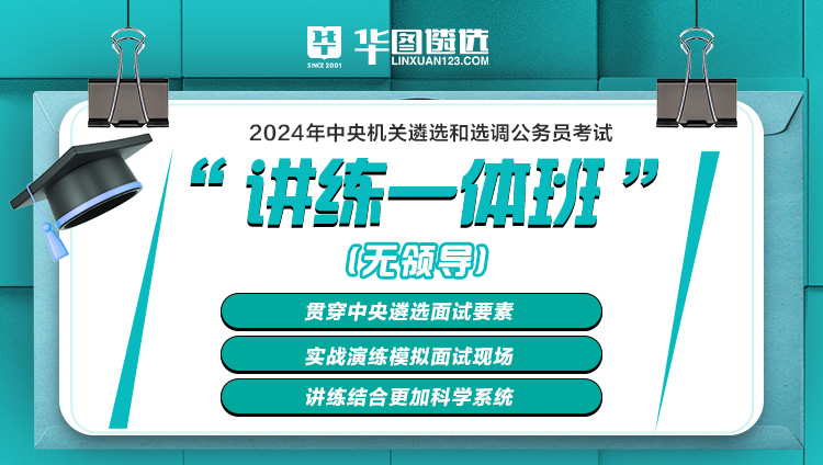 2024年中央遴选讲练一体班-无领导