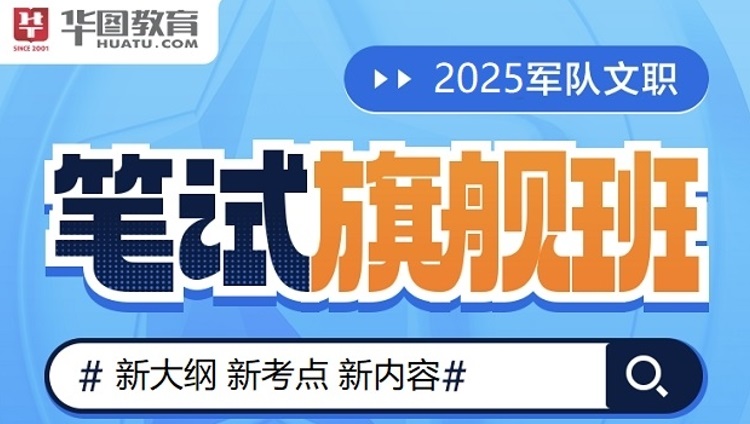 【药学】2025军队文职【公共科目+专业科目】笔试旗舰班（第1期）
