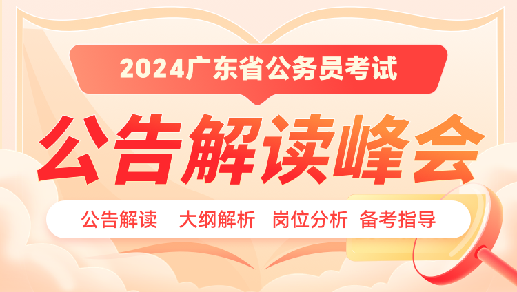 2024广东省考备考系列直播课