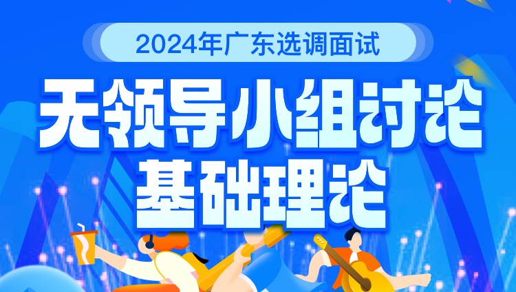 2024年广东选调无领导小组讨论面试基础理论