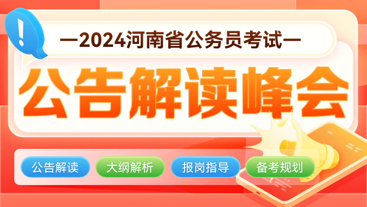 2024河南省考公告解读直播