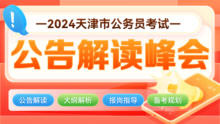 2024天津市考公告解读直播