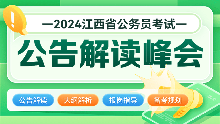 2024江西省考公告解读系列直播课
