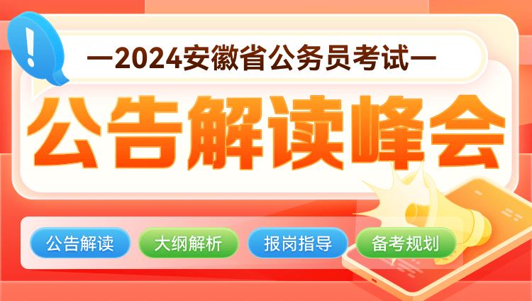 2024安徽省考公告解读系列直播课