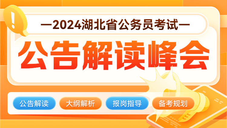 2024湖北省考公告解读直播