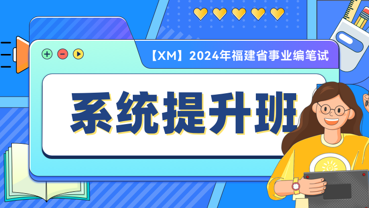 【高校】【XM】2024年福建省事业编笔试系统提升班（第三期）