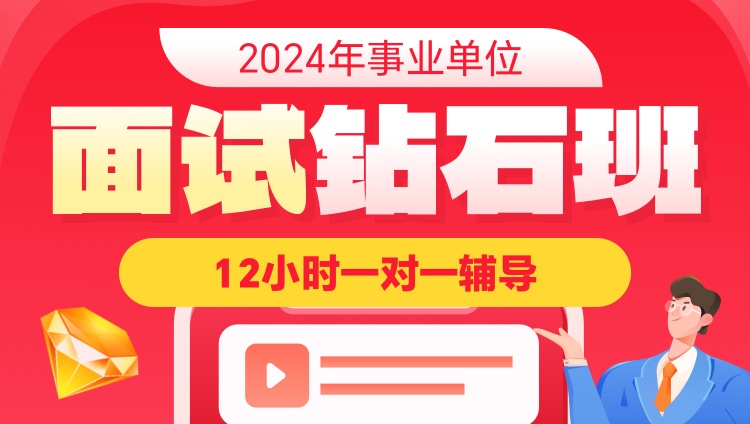 2024年重庆市事业单位面试钻石班（12小时一对一辅导）