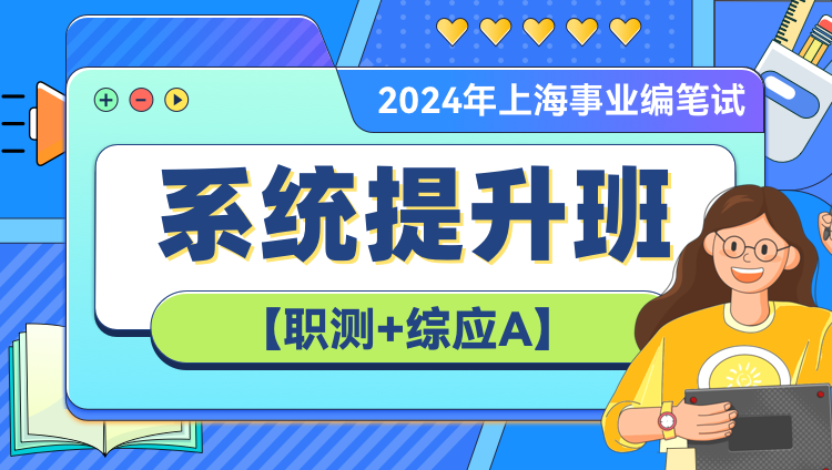 【高校】2024年上海事业编笔试【职测+综应A】系统提升班（第三期）