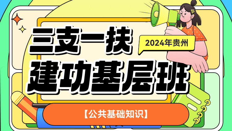 2024年贵州三支一扶【公共基础知识】建功基层班