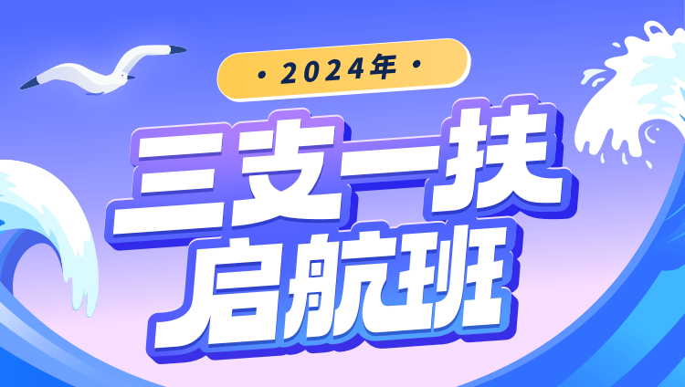 【高校】2024年三支一扶启航班