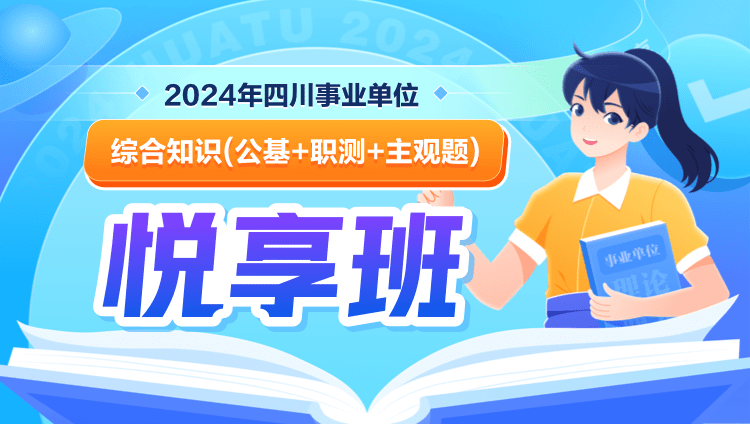 2024年四川事业单位【综合知识】（公基+职测+主观题）悦享班