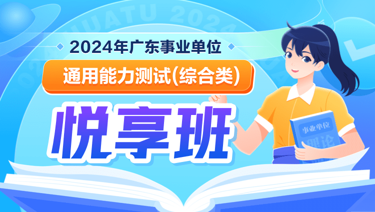 2024年广东事业单位【通用能力测试】悦享班（综合类）
