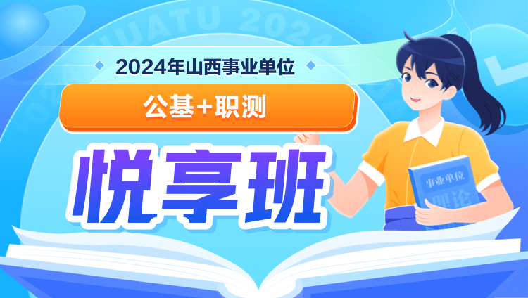2024年山西事业单位【公基+职测】悦享班