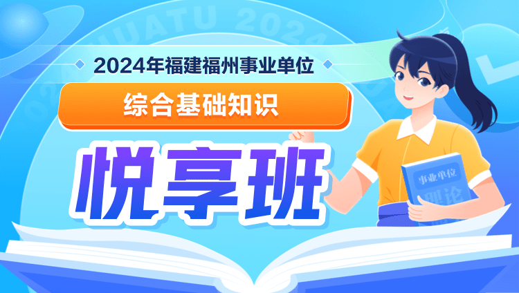 2024年福建福州事业单位【综合基础知识】悦享班