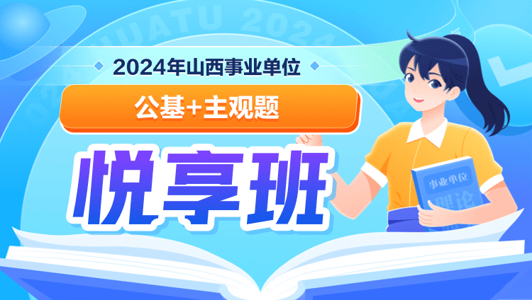 2024年山西事业单位【公基+主观题】悦享班