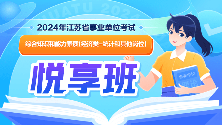 2024年江苏省事业单位考试【综合知识和能力素质】（经济类-统计和其他岗位）悦享班