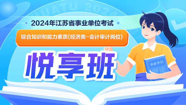 2024年江苏省事业单位考试【综合知识和能力素质】（经济类-会计审计岗位）悦享班