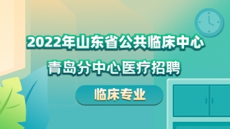 2022年山东省公共临床中心青岛分中心医疗招聘（临床专业）
