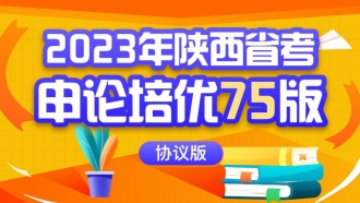 2023年陕西省考申论培优75版（协议版）