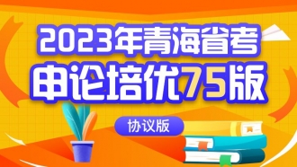 2023年青海省考申论培优75版（协议版）
