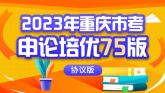 2023年重庆市考申论培优75版（协议版）