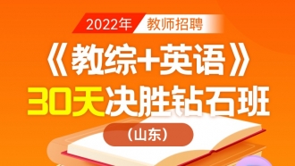 【山东省】2022年教师招聘笔试《教育基础知识+英语》30天决胜钻石班