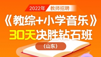 【山东省】2022年教师招聘笔试《教育基础知识+小学音乐》30天决胜钻石班